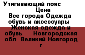 Утягивающий пояс abdomen waistband › Цена ­ 1 490 - Все города Одежда, обувь и аксессуары » Женская одежда и обувь   . Новгородская обл.,Великий Новгород г.